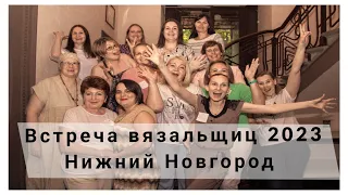 Встреча вязальщиц в Нижнем Новгороде,  эмоции, фото, подарки