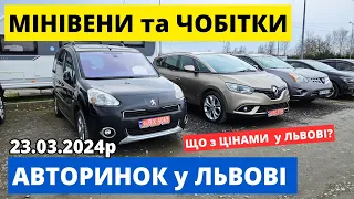 ЦІНИ на МІНІВЕНИ та ЧОБІТКИ // ЛЬВІВСЬКИЙ АВТОРИНОК // 23.03.2024р #автопідбір #автобазар #карбазар