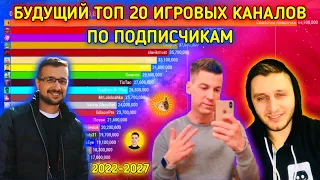 БУДУЩИЙ ТОП 20 ИГРОВЫХ КАНАЛОВ СНГ ПО ПОДПИСЧИКАМ 2022-2027