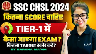 SSC CHSL 2024 | कितना SCORE चाहिए Tier 1 में | SSC CHSL Exam Pattern | BY BARKHA MAM