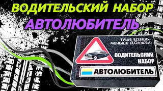 Подарок Автомобилисту - Прикол! Прикольный подарок Водителю, шоферу! Шуточный Набор "Автолюбитель"