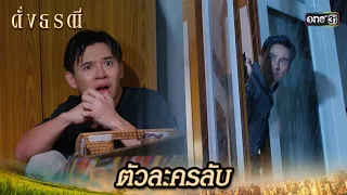 พยานคนสำคัญ ผู้รู้เห็นเหตุการณ์ฆาตกรรม | Highlight ดั่งธรณี Ep.05 | 26 เม.ย. 67 | one31