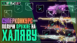 Легендарное Открытие! Выбил Все Улучшаемые Оружия В New State Mobile! + МегаКонкурс