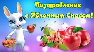 Поздравление с Яблочным Спасом!