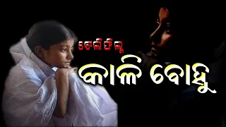 Katha Sarita||Kali bahu Directed By Sadhu Meher Ep-1| ସାଧୁ ମେହେରଙ୍କ ନିର୍ଦେଶିତ କାଳି ବୋହୁ IIOdia Story