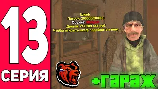 ПУТЬ БОМЖА НА БЛЕК РАША #13 - КУПИЛ ГАРАЖ ЮТУБЕРА на BLACK RUSSIA?!