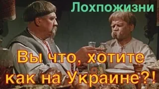 Вы что, хотите как на Украине?