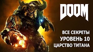 DOOM - Уровень 10 - Царство Титана - Все секреты и предметы