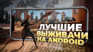 13 ЛУЧШИХ ВЫЖИВАЛОК на Android и IOS которые СТОИТ ПОПРОБОВАТЬ в 2023!