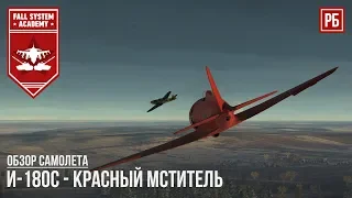 И-180С - КРАСНЫЙ МСТИТЕЛЬ в WAR THUNDER