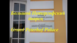 Петродворец. Большой Петергофский дворец.