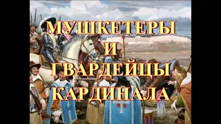 Мушкетеры и гвардейцы кардинала