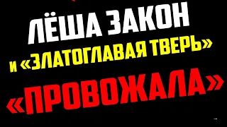 ЛЁША ЗАКОН и ансамбль ''ЗЛАТОГЛАВАЯ ТВЕРЬ'' -  ''Провожала'' /official video/