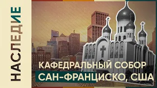 Символ Православия в США l Кафедральный Собор Сан-Франциско