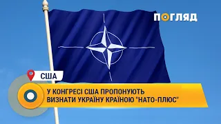 У Конгресі США пропонують визнати Україну країною "НАТО-плюс"