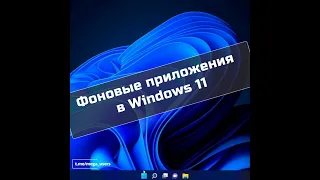 Отключаем фоновые приложения в Windows 11