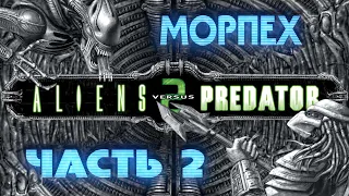Aliens vs. Predator 2 (МОРПЕХ / ЧАСТЬ 2 / СОПУТСТВУЮЩИЙ УЩЕРБ) [RUS] 1080p/60