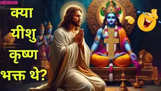 क्या यीशु  भारत आये? | DID JESUS VISITED INDIA? | Answering Hindu