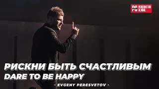 Евгений Пересветов "Рискни быть счастливым" | "Dare to be Happy" Evgeniy Peresvetov