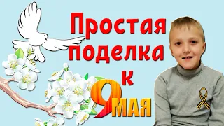 #9мая #деньпобеды #поделки Бумажный голубь своими руками/Простая поделка к 9 мая