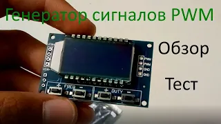 Обзор,Тест. = Генератор сигналов PWM (1Hz-150Khz 3.3V-30V)