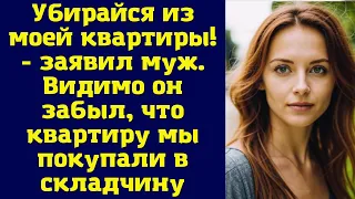 Убирайся из моей квартиры! - заявил муж. Видимо он забыл, что квартиру мы покупали в складчину