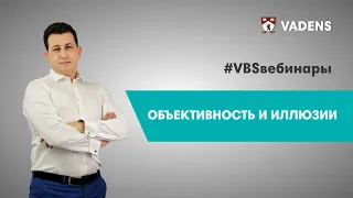 Объективность и иллюзии