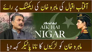 Aftab Iqbal Nay Mahira Khan Ko Larkiyon Ka Nana Patekar Keh Diya | GWAI