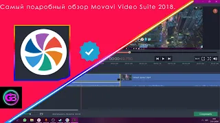 Самый подробный обзор Movavi Video Suite 2018.