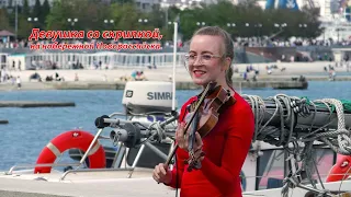 Девушка со скрипкой. Новороссийск. / 2024.05.09
