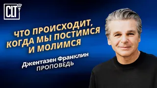 Что происходит, когда мы постимся и молимся? | Джентазен Франклин | Аудиопроповедь