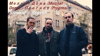 Молчат Дома (Molchat Doma) - Прогноз (Prognoz) Slowed + Reverb