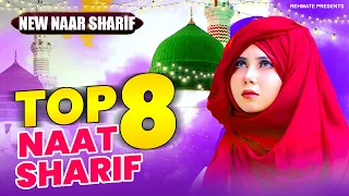 New Top 8 Naat Sharif | Nonstop Naat Sharif | Beautiful Naat Sharif | New Urdu Naat Sharif 2023