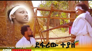 ደፋሪዉ ተያዘ ምርጥ አስተማሪ አጭር  የገጠር ድራማ  2022