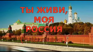 ТЫ ЖИВИ МОЯ РОССИЯ  (ПРОДОЛЖЕНИЕ)