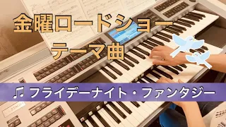 大人のエレクトーン／♫「金曜ロードショー」テーマ曲～フライデーナイト・ファンタジー　Grade７