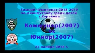 Юниор-Песочин (2007) vs Коммунар (2007) (25-11-2018)