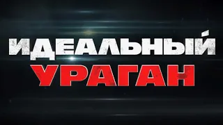 трейлер Ограбление в ураган