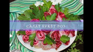 Салат букет роз