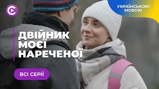 ДВІЙНИК МОЄЇ НАРЕЧЕНОЇ. ТУЖЛИВА ІСТОРІЯ ЮНИХ ЗАКОХАНИХ, ЯКИХ РОЗЛУЧИЛИ, АЛЕ ДОЛЯ ЗВЕЛА ЇХ ЧЕРЕЗ РОКИ