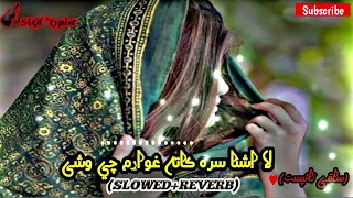 poshto_new_song || La Ashna Sara Kata gawram Che Wa She ||(slowed+reverb) song_Lofi_ song_sad_song