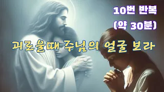 “ 괴로울때 주님의 얼굴 보라 “ 10번 반복듣기(약 30분)