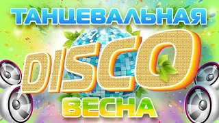 ТАНЦЕВАЛЬНАЯ DISCO ВЕСНА ❀ 2022 ❀ ЛУЧШАЯ ВЕСЕННЯЯ ДИСКОТЕКА ❀ DANCE DISCO SPRING ❀