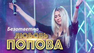 Любовь Попова - Безответно (Концерт в ресторане Гранат, Рязань, 2023)