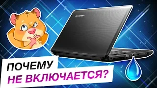 Ноутбук внезапно перестал включаться. В чем причина? | Lenovo G575