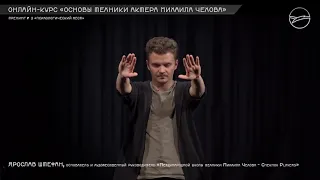 Курс «Основы техники Михаила Чехова» (2)
