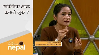 सांकेतिक भाषा: कसरी सुरू ? | Good Morning Nepal - 23 September 2021