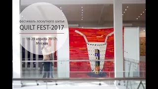 Quilt Fest-2017. Международный фестиваль лоскутного шитья. Встречи и интервью с мастерами пэчворка