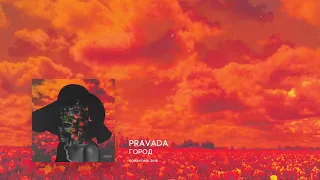 pravada -  город