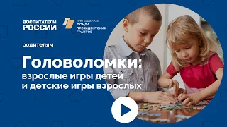 Головоломки: взрослые игры детей и детские игры взрослых | Родителям